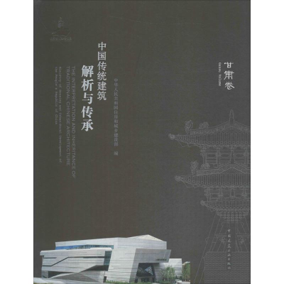 醉染图书中国传统建筑解析与传承9787112212088