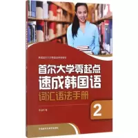 醉染图书首尔大学零起点速成韩国语词汇语法手册9787513594738