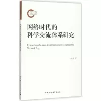 醉染图书网络时代的科学交流体系研究9787520308595