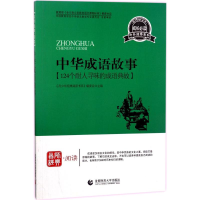 醉染图书中华成语故事9787565605215