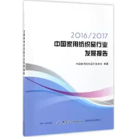 醉染图书2016/2017中用纺织品行业发展报告9787518036028