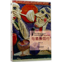 醉染图书与酒神同行9787533949242