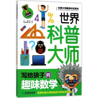 醉染图书世界科普大师写给孩子的趣味数学9787553654614