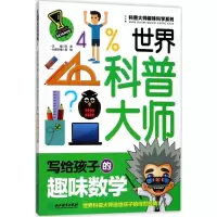 醉染图书世界科普大师写给孩子的趣味数学9787553654614