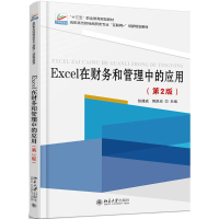 醉染图书Excel在财务和管理中的应用9787301284339