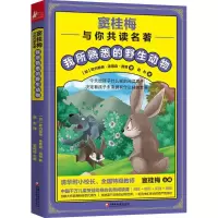 醉染图书我所熟悉的野生动物9787549966004