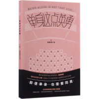 醉染图书单身这点英勇9787544768443