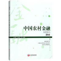 醉染图书中国农村金融发展报告.20169787517707790