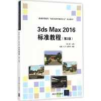 醉染图书3ds Max 2016标准教程9787302476245