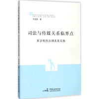 醉染图书司法与传媒关系临界点9787516215654