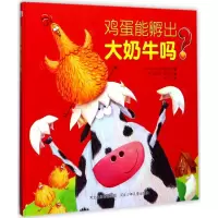 醉染图书鸡蛋能孵出牛吗?9787559502087