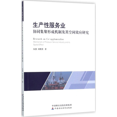 醉染图书生产业协同集聚形成机制及其空间效应研究9787509575116