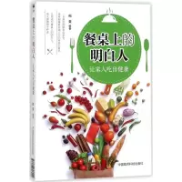 醉染图书餐桌上的明白人9787506796200