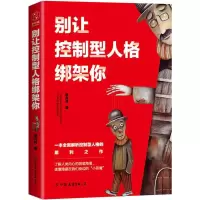 醉染图书别让控制型人格绑架你9787505741911
