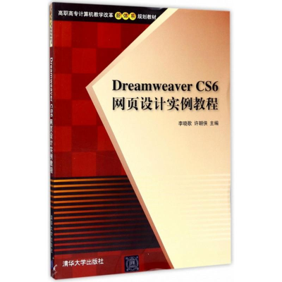 醉染图书Dreamweaver CS6网页设计实例教程9787302472841