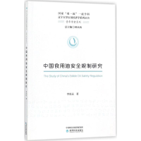 醉染图书中国食用油安全规制研究9787514181517