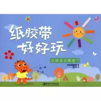 醉染图书纸胶带好好玩9787548051657