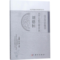醉染图书刘德桓治疗心脑血管疾病临经验集萃9787030538420