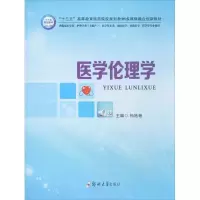 醉染图书医学伦理学9787564542825