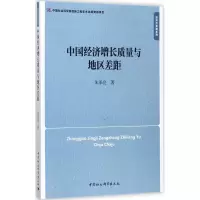 醉染图书中国经济增长质量与地区差距9787516192245