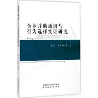 醉染图书企业并购动因与行为选择实研究9787509577998