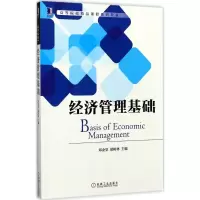 醉染图书经济管理基础9787111569022