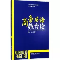 醉染图书商务英语教育论9787313181794