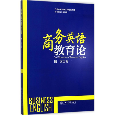 醉染图书商务英语教育论9787313181794