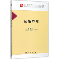 醉染图书运输管理9787030542830