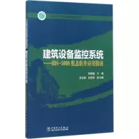 醉染图书建筑设备监控系统9787519810559