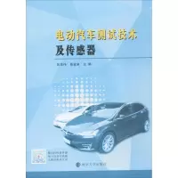 醉染图书电动汽车测试技术及传感器9787305196454