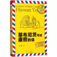 醉染图书莱布尼茨写给康熙的信9787541147579