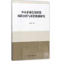 醉染图书中小企业信用担保风险分担与补偿机制研究9787520303286