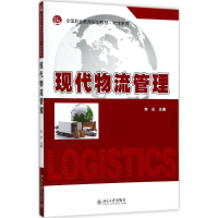 醉染图书现代物流管理9787301288900