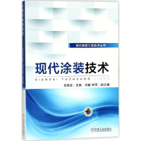 醉染图书现代涂装技术9787111584704