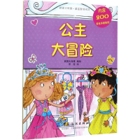 醉染图书公主大冒险9787518033768