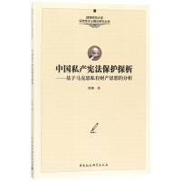 醉染图书中私保护探析9787520318136