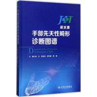 醉染图书手部先天畸形诊断图谱9787117251280