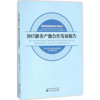 醉染图书2017浙非产能合作发展报告9787514185683