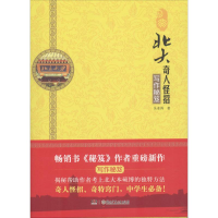 醉染图书北大奇人怪招97875560