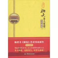 醉染图书北大奇人怪招97875560