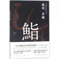 醉染图书寿司手帖9787513328791