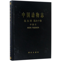 醉染图书中国动物志9787030551290