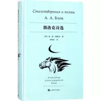醉染图书勃洛克诗选9787532776092