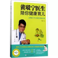 醉染图书黄瑽宁医生陪你健康育儿97875597024