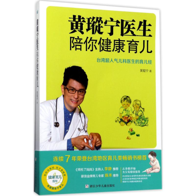 醉染图书黄瑽宁医生陪你健康育儿97875597024