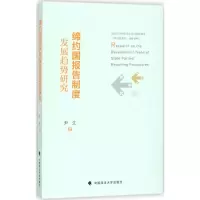 醉染图书缔约国报告制度发展趋势研究9787562079095