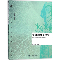 醉染图书华文教育心理学9787566821584
