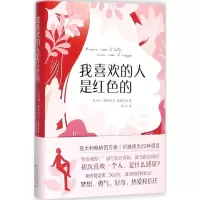 醉染图书我喜欢的人是红色的9787530673713