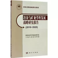 醉染图书冶金与矿业学科发展战略研究报告9787030538604